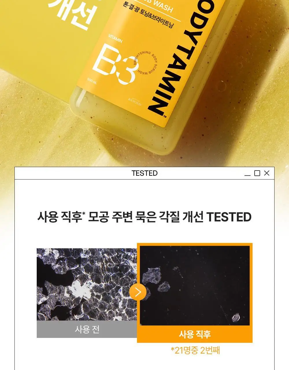[NEW] 비욘드 바디타민 나이아신아마이드 B3 2% 비타 캡슐 브라이트닝 바디 스크럽 워시 500ml 상세페이지 27